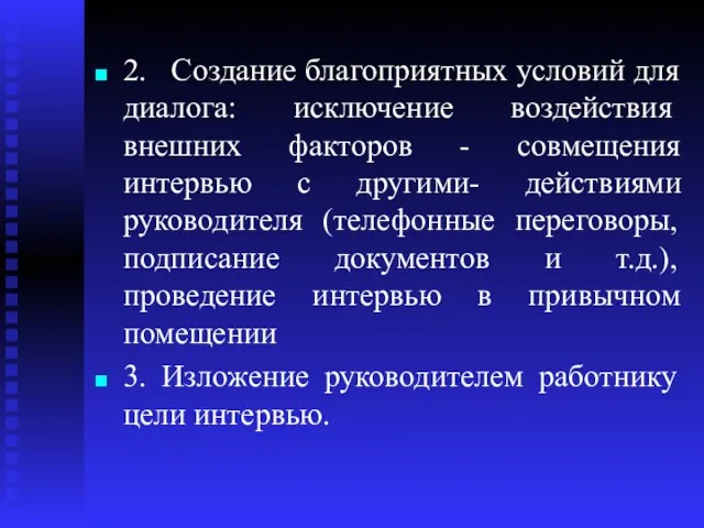 2. Создание благоприятных условий для диалога: исключение воз­действия внешних факторов