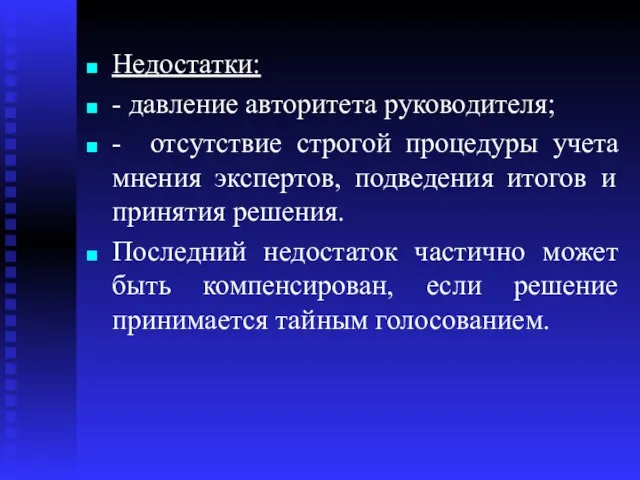 Недостатки: - давление авторитета руководителя; - отсутствие строгой процедуры учета