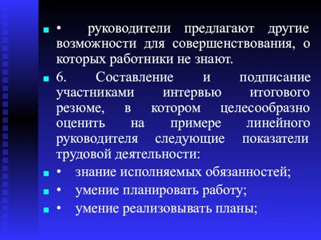 • руководители предлагают другие возможности для совершенствования, о которых работники