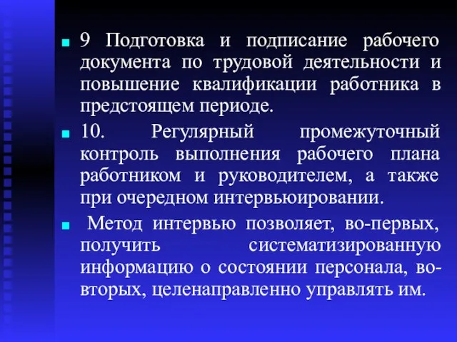 9 Подготовка и подписание рабочего документа по трудовой деятельности и