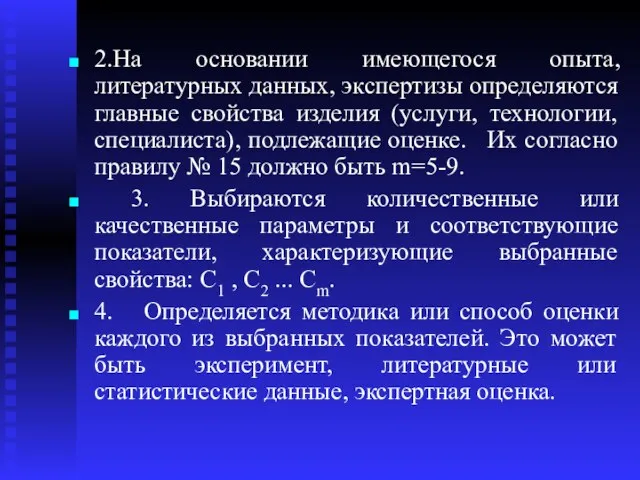 2.На основании имеющегося опыта, литературных данных, экcпертизы определяются главные свойства