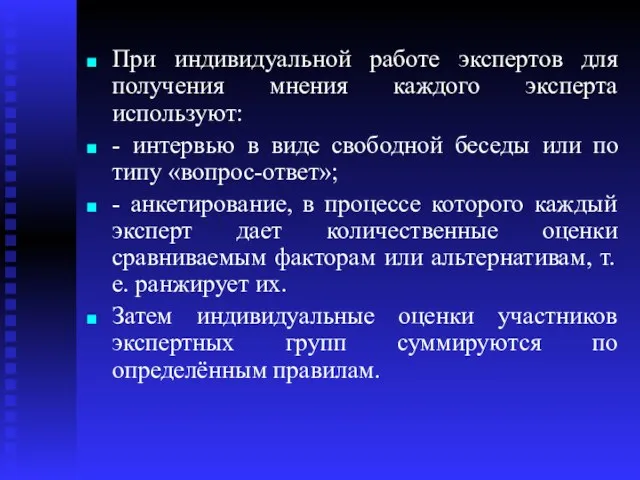 При индивидуальной работе экспертов для получения мнения каждого эксперта используют: