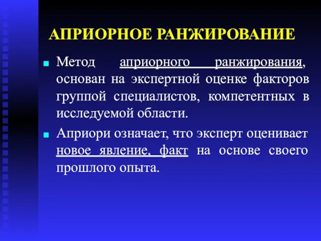 АПРИОРНОЕ РАНЖИРОВАНИЕ Метод априорного ранжирования, основан на экспертной оценке факторов