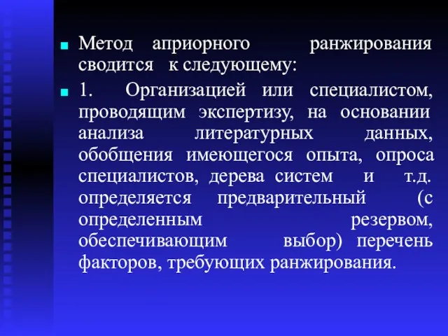 Метод априорного ранжирования сводится к следующему: 1. Организацией или специалистом,