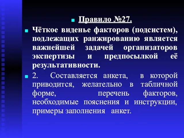 Правило №27. Чёткое виденье факторов (подсистем), подлежащих ранжированию является важнейшей