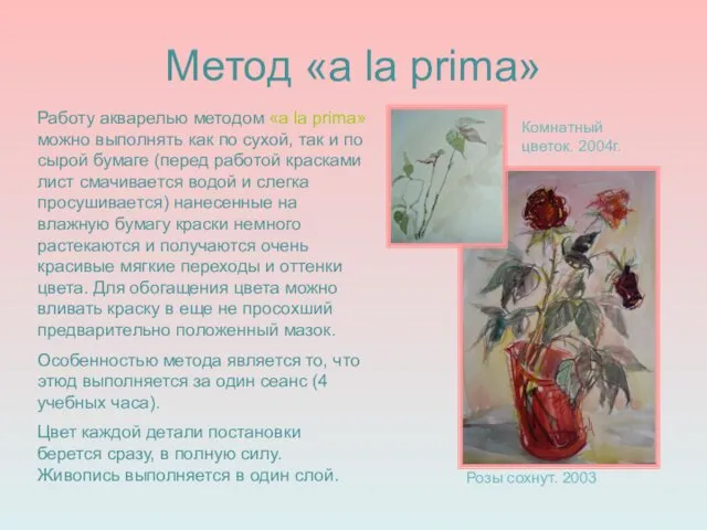 Метод «a la prima» Розы сохнут. 2003 Комнатный цветок. 2004г.
