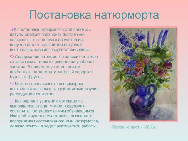 Постановка натюрморта Полевые цветы. 2006г. ☼К постановке натюрморта для работы