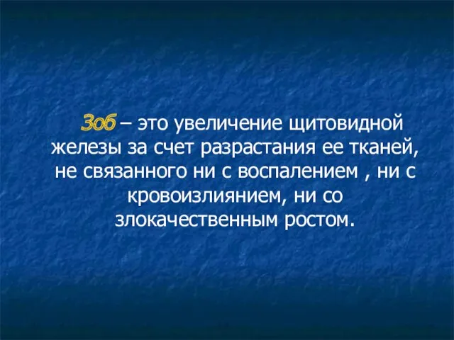 Зоб – это увеличение щитовидной железы за счет разрастания ее