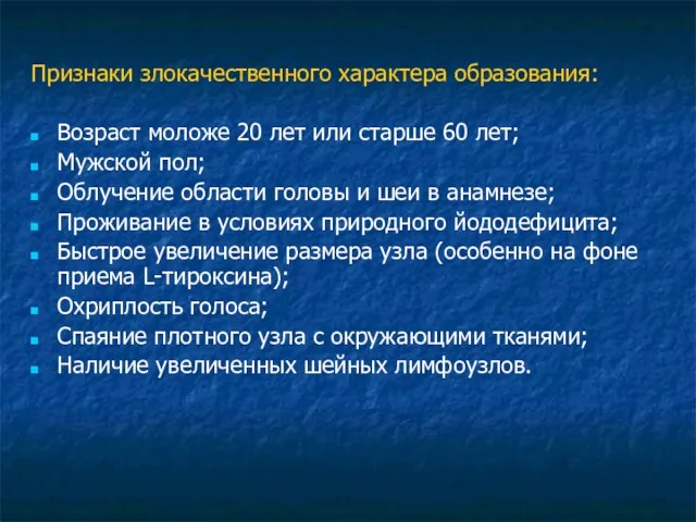 Признаки злокачественного характера образования: Возраст моложе 20 лет или старше