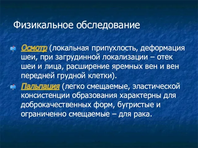 Физикальное обследование Осмотр (локальная припухлость, деформация шеи, при загрудинной локализации