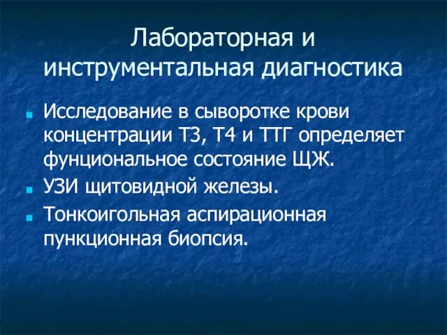 Лабораторная и инструментальная диагностика Исследование в сыворотке крови концентрации Т3,