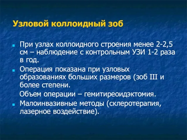 Узловой коллоидный зоб При узлах коллоидного строения менее 2-2,5 см