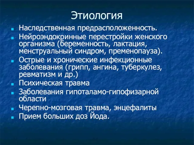 Этиология Наследственная предрасположенность. Нейроэндокринные перестройки женского организма (беременность, лактация, менструальный