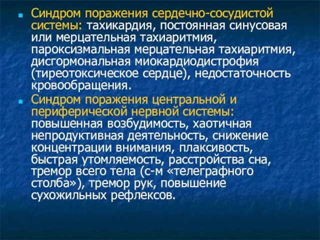 Синдром поражения сердечно-сосудистой системы: тахикардия, постоянная синусовая или мерцательная тахиаритмия,