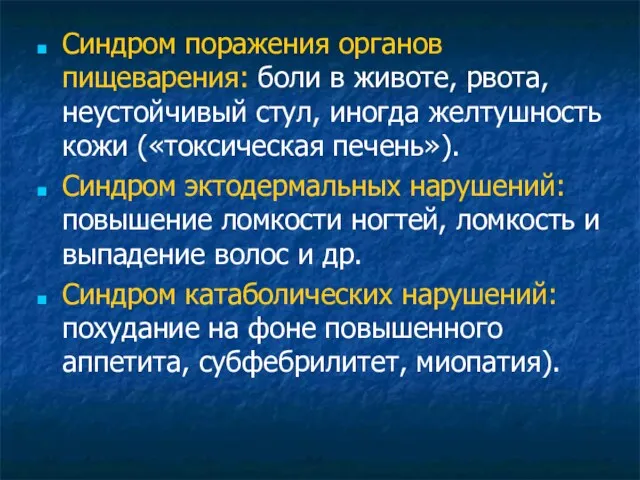 Синдром поражения органов пищеварения: боли в животе, рвота, неустойчивый стул,