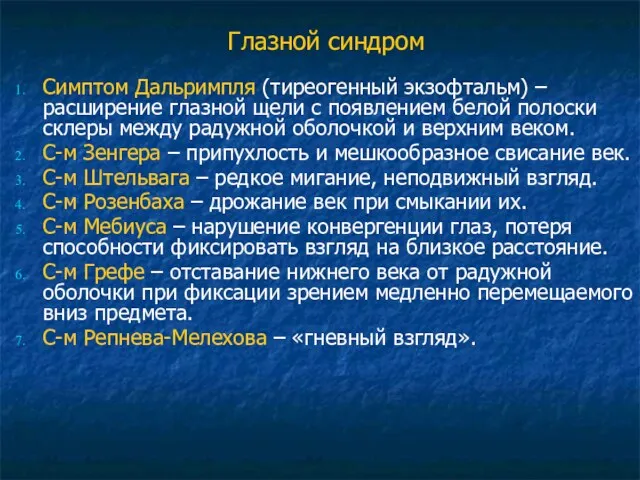 Глазной синдром Симптом Дальримпля (тиреогенный экзофтальм) – расширение глазной щели