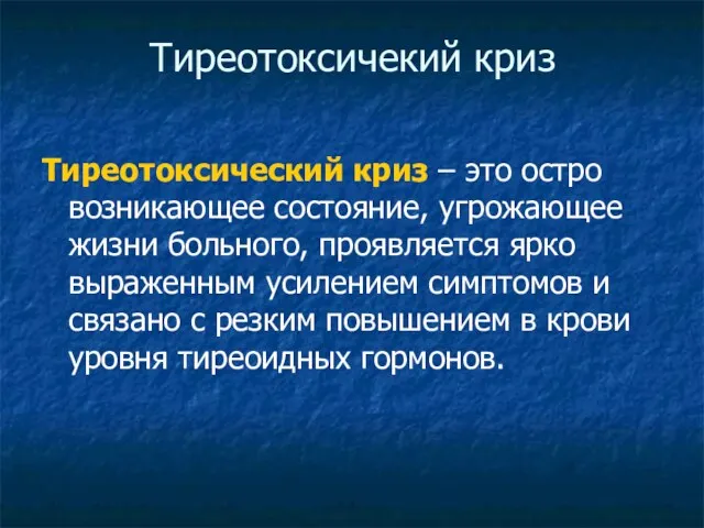 Тиреотоксичекий криз Тиреотоксический криз – это остро возникающее состояние, угрожающее