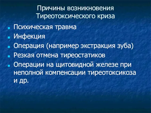 Причины возникновения Тиреотоксического криза Психическая травма Инфекция Операция (например экстракция