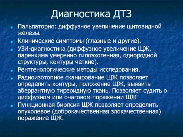 Диагностика ДТЗ Пальпаторно: диффузное увеличение щитовидной железы. Клинические симптомы (глазные