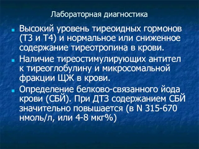 Лабораторная диагностика Высокий уровень тиреоидных гормонов (Т3 и Т4) и