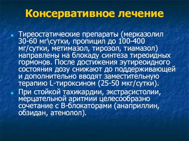 Консервативное лечение Тиреостатические препараты (мерказолил 30-60 мг\сутки, пропицил до 100-400