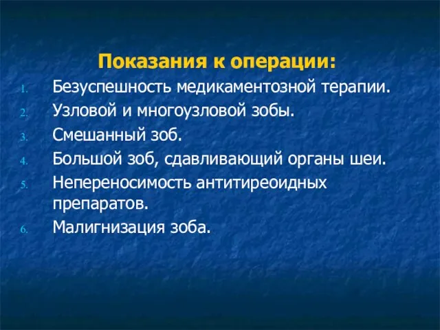 Показания к операции: Безуспешность медикаментозной терапии. Узловой и многоузловой зобы.