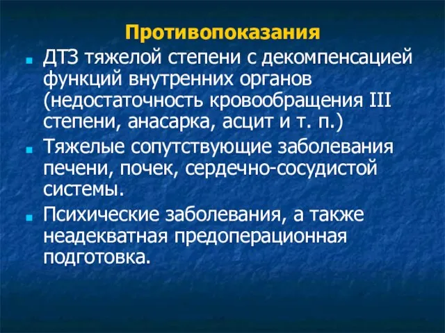 Противопоказания ДТЗ тяжелой степени с декомпенсацией функций внутренних органов (недостаточность