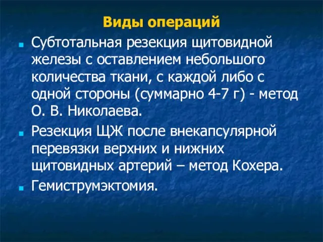 Виды операций Субтотальная резекция щитовидной железы с оставлением небольшого количества