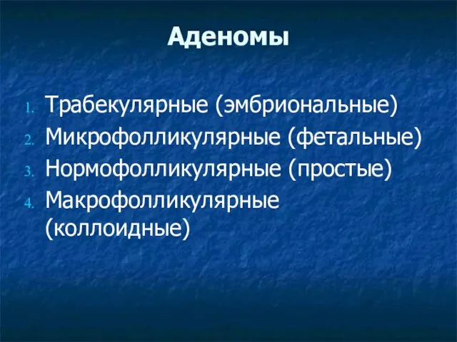 Аденомы Трабекулярные (эмбриональные) Микрофолликулярные (фетальные) Нормофолликулярные (простые) Макрофолликулярные (коллоидные)