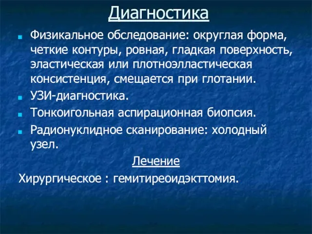 Диагностика Физикальное обследование: округлая форма, четкие контуры, ровная, гладкая поверхность,