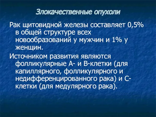 Злокачественные опухоли Рак щитовидной железы составляет 0,5% в общей структуре