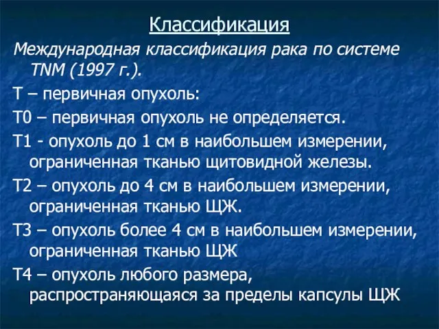 Классификация Международная классификация рака по системе TNM (1997 г.). Т