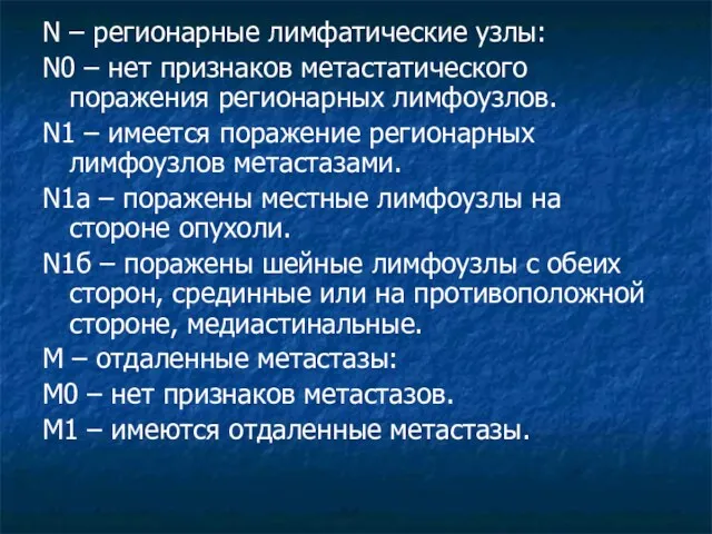 N – регионарные лимфатические узлы: N0 – нет признаков метастатического