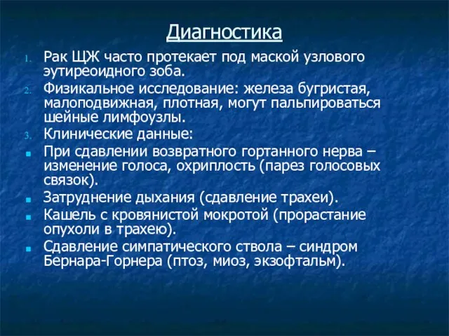 Диагностика Рак ЩЖ часто протекает под маской узлового эутиреоидного зоба.