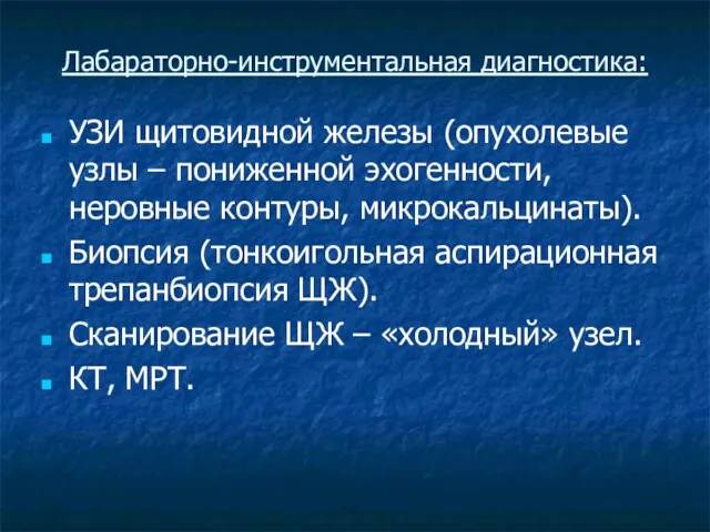 Лабараторно-инструментальная диагностика: УЗИ щитовидной железы (опухолевые узлы – пониженной эхогенности,