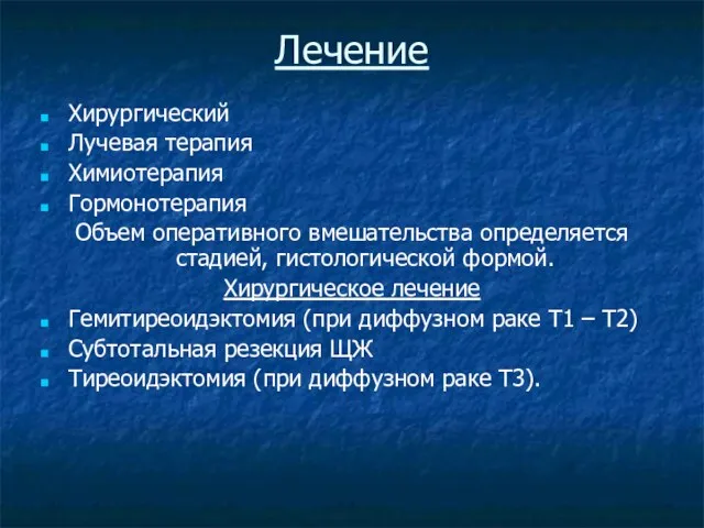 Лечение Хирургический Лучевая терапия Химиотерапия Гормонотерапия Объем оперативного вмешательства определяется