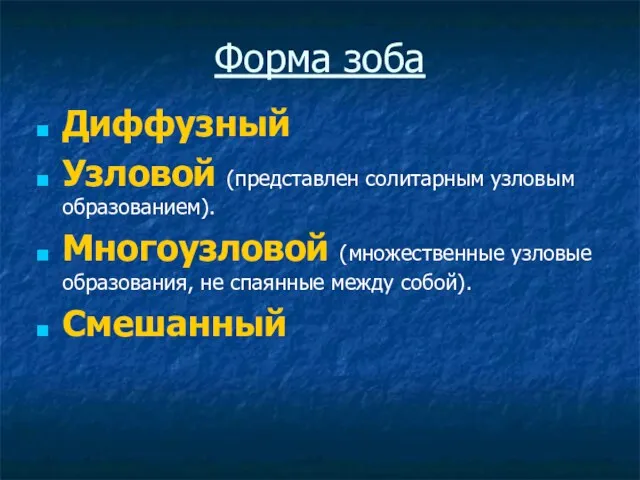 Форма зоба Диффузный Узловой (представлен солитарным узловым образованием). Многоузловой (множественные