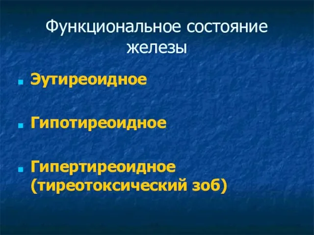 Функциональное состояние железы Эутиреоидное Гипотиреоидное Гипертиреоидное (тиреотоксический зоб)