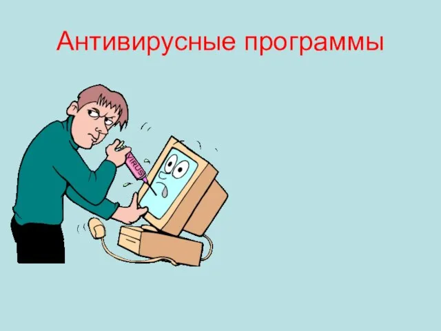 Антивирусные программы