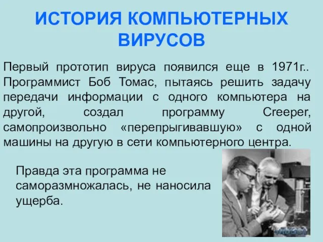 ИСТОРИЯ КОМПЬЮТЕРНЫХ ВИРУСОВ Первый прототип вируса появился еще в 1971г..