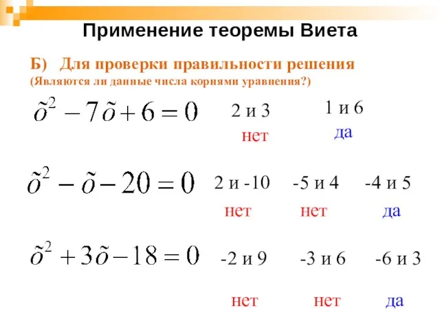 Применение теоремы Виета 2 и 3 1 и 6 нет да нет -5