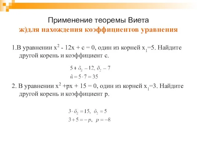 Применение теоремы Виета ж)для нахождения коэффициентов уравнения 1.В уравнении х2 - 12х +