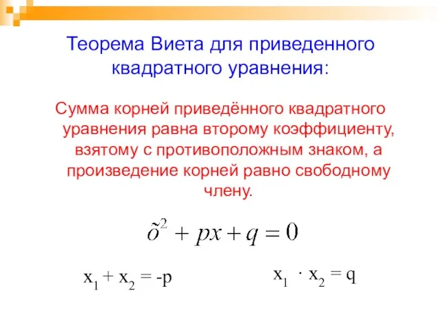 Теорема Виета для приведенного квадратного уравнения: Сумма корней приведённого квадратного уравнения равна второму