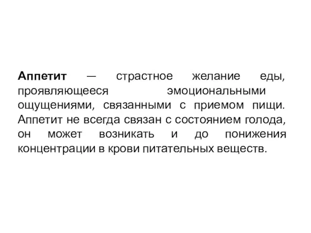 Аппетит — страстное желание еды, проявляющееся эмоциональными ощущениями, связанными с приемом пищи. Аппетит