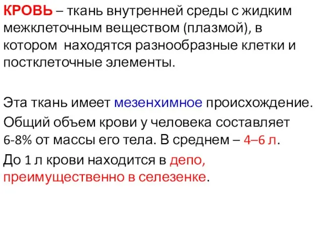 КРОВЬ – ткань внутренней среды с жидким межклеточным веществом (плазмой), в котором находятся