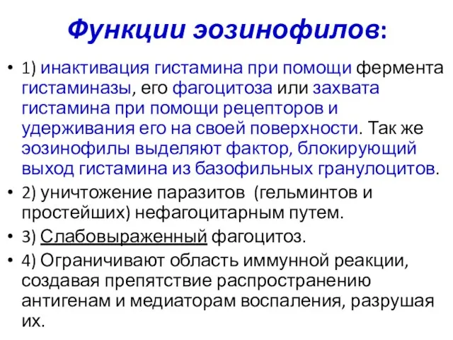 Функции эозинофилов: 1) инактивация гистамина при помощи фермента гистаминазы, его