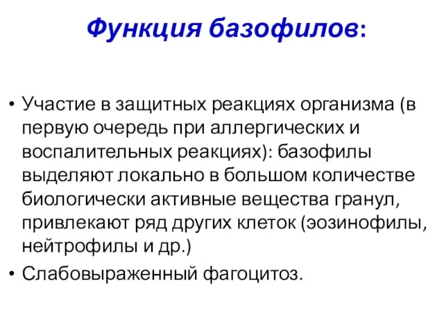 Функция базофилов: Участие в защитных реакциях организма (в первую очередь