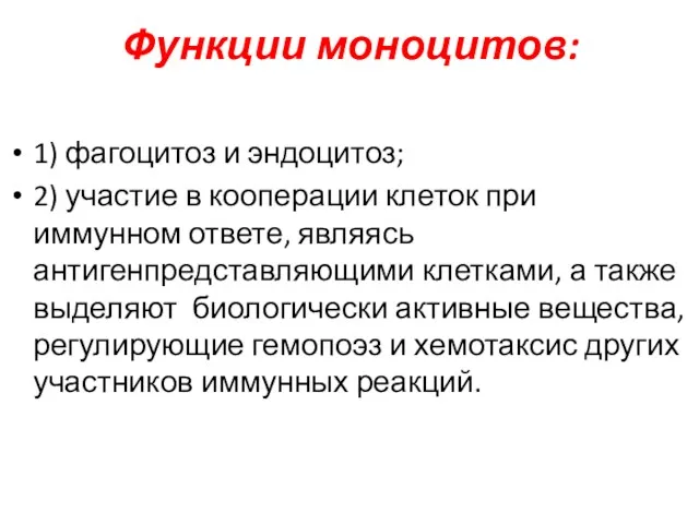 Функции моноцитов: 1) фагоцитоз и эндоцитоз; 2) участие в кооперации клеток при иммунном