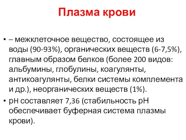 Плазма крови – межклеточное вещество, состоящее из воды (90-93%), органических