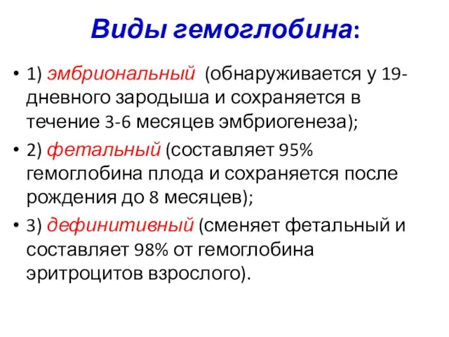 Виды гемоглобина: 1) эмбриональный (обнаруживается у 19-дневного зародыша и сохраняется